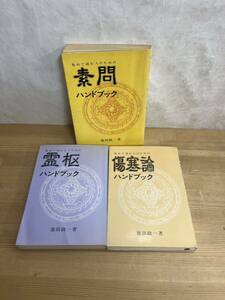 L81◇計3冊【初めて読む人のための霊枢・素問・傷寒論ハンドブック】池田政一（著）/医道の日本社/上古天真論（養生法）/240604