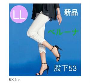 送料無料　新品　ベルーナ 白　ホワイト　サイズLL 　ストレッチ パンツ 裾くしゅ 　股下53