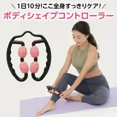 美ボディ新品・未使用✳️シェイプコントローラー