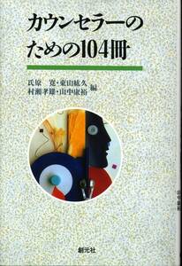 カウンセラーのための１０４冊　(参考書)　氏原寛・東山紘久・村瀬孝雄・田中康裕・編