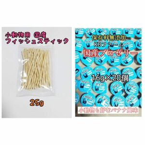 国産フィッシュスティック 25g 国産プロゼリー16g 20個 ハリネズミフクロモモンガ ハムスター 小動物 KBファーム