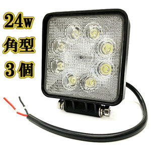 LED 作業灯 24w 広角 白色 角型ワークライト スポットライト ライトバー 投光器 照明 白色 3台