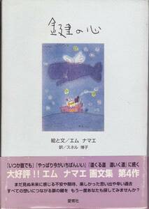 癒され本【鍵の心】エムナマエ：スネル博子 1999年初版 ■愛育社