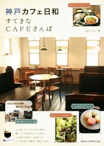 神戸カフェ日和 すてきなCAFEさんぽ/あんぐる(著者)