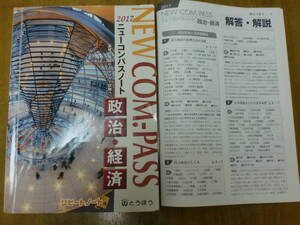 とうほう ニューコンパスノート 政治・経済　高校　社会　政経　解答あり