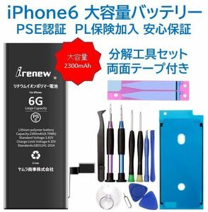 【新品】iPhone6 大容量バッテリー 交換用 PSE認証済 工具・保証付