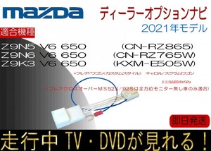 マツダ Z9K3 Z9N5 Z9N6 V6 650 フレア フレアワゴン キャロル ほか テレビ ナビ キャンセラー 走行中 ナビ操作KXM-E505W CV-RZ865 RZ763W