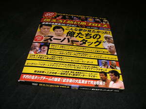 燃えろ!新日本プロレス DVD vol.53 こんな夢が見たかった!俺たちのスーパータッグ　未開封DVD+カード＋冊子　アントニオ猪木 藤波辰巳