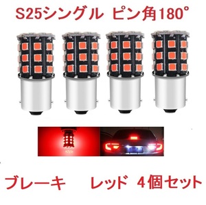 S25 1156 シングル球 BA15S 33SMD LED レッド 車検対応 4個セット