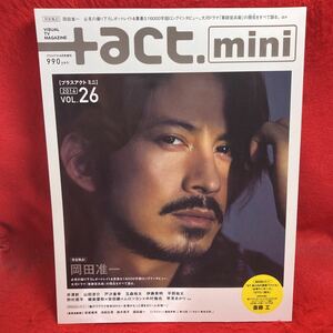 ▼+act. mini プラスアクト ミニ2014 VOL.26 9月号『岡田准一 完全独占』斎藤工 早見あかり 井浦新 山田涼介 戸次重幸 玉森裕太 伊藤英明