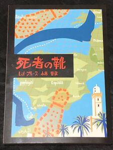 ROM叢書17 レオ・ブルース 死者の靴 小林晋訳