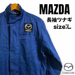 MAZDA マツダ 長袖ツナギ つなぎ 作業着 自動車整備 企業系 オールインワン ワーキングウェア ワッペン ブルー系 L