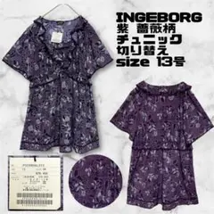 未使用 INGEBORG 定番 紫 薔薇柄 花柄 チュニック レース 13号