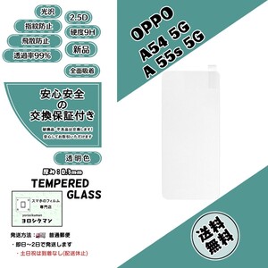 OPPO A54 5G / A55s 5G ガラスフィルム オッポ