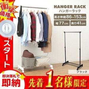 1円 即決 ハンガーラック 耐荷重20kg 高さ86～153cm キャスター付き コートハンガー パイプハンガー 頑丈 おしゃれ 収納ラック 衣類収納 黒