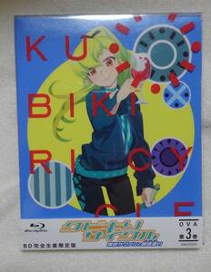 BD　クビキリサイクル　３巻　完全生産限定版　西尾維新：作