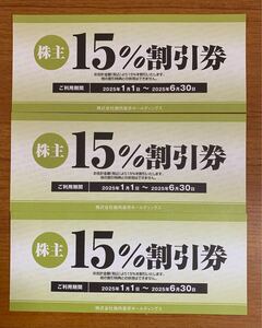 ☆☆送料無料☆☆焼肉坂井ホールディングス 株主 15％割引券 3枚 2025年1月1日～2025年6月30日まで 食文化サロン白金劉安 他