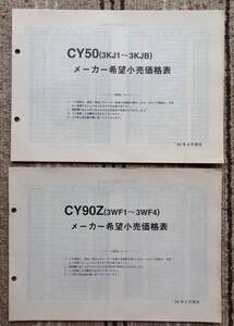 ヤマハ ジョグ CY50・CY90Zのメーカー希望小売価格表 1996年4月発行