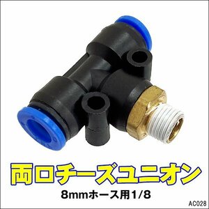 ワンタッチ継手 両口チーズユニオン 8mmホース用 1/8 チューブフィッティング【28】メール便/18