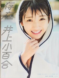 井上小百合(乃木坂46) 1st写真集「存在」初版・ポスター・しおり付き