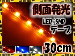 メール便OK 防水 LED テープ ライト 側面発光 30㎝ オレンジ 12V用 自動車・バイク ランプ 間接照明 アイライン バイク 自動車 カスタム