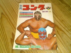 別冊ゴング 1976/11：ミル・マスカラス兄弟：猪木vsアンドレ異種格闘技戦；天龍がプロレス転向