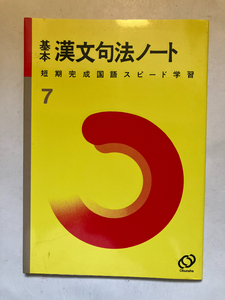 ●再出品なし　「短期完成国語スピード学習 基本 漢文句法ノート」　旺文社：編・刊　1988年重版