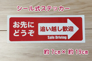 【即決・送無】お先にどうぞ ステッカーシール(レッド)車用 追い越し歓迎 嫌がらせ あおり予防 ハンドメイド 赤