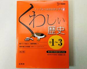 くわしい歴史　中1~3 シグマベスト 参考書 中古本