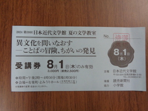 日本近代文学館　夏の文学教室　8月1日　斎藤真理子　角幡唯介　柴田元幸