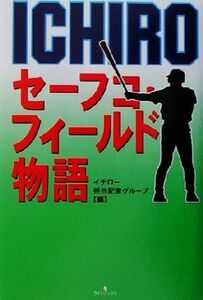 ＩＣＨＩＲＯ セーフコ・フィールド物語／イチロー担当記者グループ(編者)