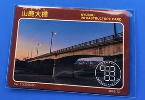 インフラカード　山鹿大橋　ver.1.0(2018.07) 熊本県　山鹿市