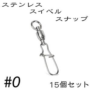 クイックスナップ ボールベアリング スイベル ステンレス 15個セット 0号