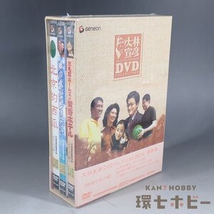 3WC56◆未開封 DVD 大林宣彦 DVDコレクションBOX 第参集 DVD-BOX/映画 北京的西瓜 黄昏ホテル 映画の架け橋 風の唄が聴きたい 送:-/60