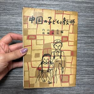 入手困難!レア●中国の子どもと教師 内山完造, 斎藤秋男 昭和28年 明治図書/知育/徳育/北京/ソ連/中國/教育/歴史/世界史/教員★1289-2