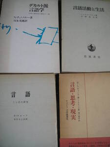 デカルト派言語学　チョムスキー　サピア・ウォーフ　シャルル・バイイ4冊