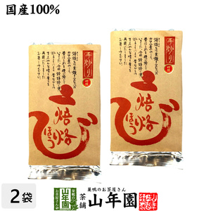 お茶 日本茶 ほうじ茶 焙烙ほうじ茶 100g×2袋セット 送料無料