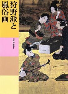 狩野派と風俗画 江戸の絵画I 日本美術全集17/小林忠(著者),狩野博幸(著者)