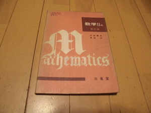 数学ⅡB　改訂版　　河田龍夫　魚返　正共著　　三省堂
