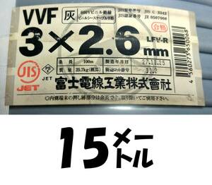 VVF 3×2.6㎜ 15㍍￥6500ポッキリ！