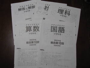 アタックテスト 小４(中学受験版4科) 2023年度第10回(12～1月実施分）＋解答用紙＋解答解説 栄光ゼミナール 未使用品 送料無料！