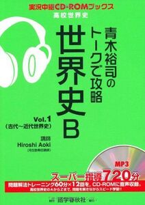 [A01054739]青木裕司のトークで攻略世界史B Vol.1 (実況中継CD-ROMブックス)