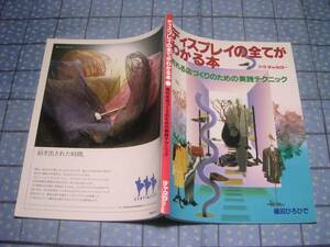 即決★別冊チャネラー ディスプレイの全てがわかる本 福田ひろひで アパレル 販売促進 販促
