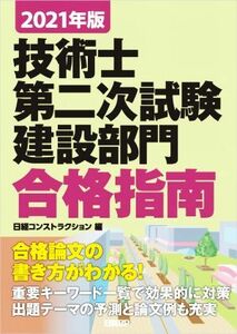 技術士第二次試験建設部門合格指南(2021年版)/日経コンストラクション(編者)