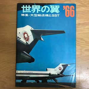 【送料無料 初版】世界の翼 1966年版 特集・大型輸送機とSST 昭和40年11月30日発行 編集・発行 朝日新聞社 / k269