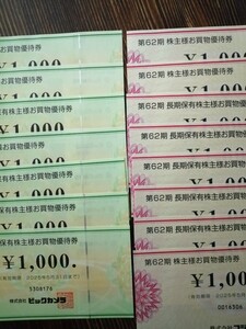 ビックカメラ優待券15000円分(ビックカメラ株主優待券7000円+コジマ株主優待8000円)　 有効期限2025年5月31日