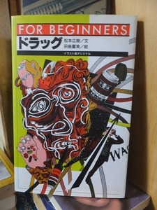 FOR　BEGINNERS　　　　ドラッグ 　　　　　　　　　　松本 広樹 / 田島 董美　　　　　　現代書館