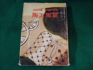 ■伝統の窯　伝統の技術　陶工陶談　光芸出版　昭和49年■FASD2023011118■