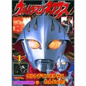 ウルトラマンネクサス (1) (小学館のテレビ絵本)