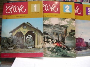 模型鉄道の雑誌　とれいん　創刊号からから13号まで